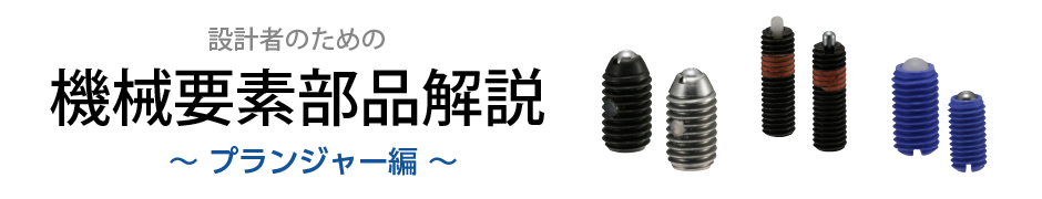 プランジャ